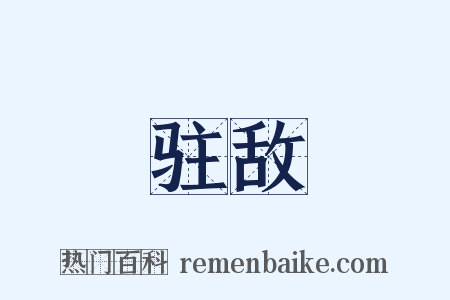 驻敌是什么意思的图片
